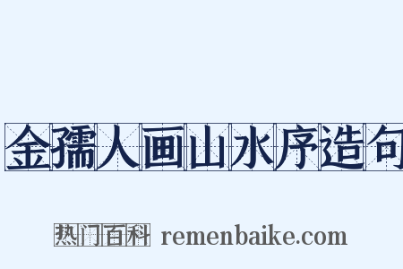 金孺人画山水序造句是什么意思的图片
